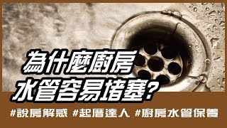 為什麼廚房水管容易堵塞 說房解惑｜廚房排水管保養秘方 [upl. by Hollah]