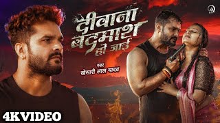 Khesari Lal Yadav  दीवाना बदमाश हो जाई  Diwana Badmas Ho Jaai  Ft Priya Raghuwanshi  New Song [upl. by Cardew317]