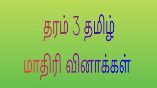 grade 3 tamil model paper question [upl. by Martijn]