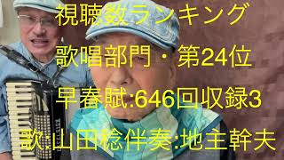 仙台ミュージカルアカデミー 地主幹夫 視聴数ランキング 歌唱部門・第24位 早春賦646回 収録3 歌山田稔 伴奏地主幹夫 [upl. by Xenia325]