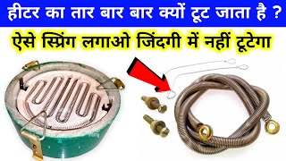 हीटर का स्प्रिंग बारबार जल के टूट जाता है  heater coil element  heater repair  cooking heater [upl. by Einyaj]