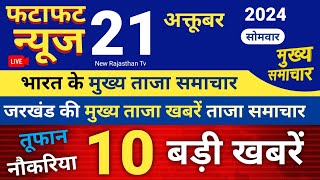 News Barking 21 October 2024 News Live  Jadkhand News Mukhay Taja Khabar  Live News [upl. by Leiad]