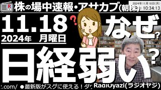 【投資情報朝株！】なぜ日経平均は弱いのか？パラボリックも陰転！米金利上昇、ナスダック下落、日経平均も下落という負の連鎖？●注目銘柄：4519中外、3092ＺＯＺＯ、1911住友林業／他●歌：待って [upl. by Notse]