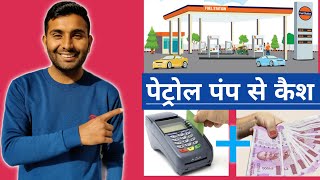 credit card cash withdrawal from petrol pump swipe machine  कैसे ओर कितना निकालें [upl. by Adehsar]