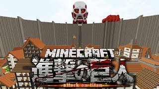 【マインクラフトMOD】60m級巨人とシガンシナ区で対決してみた【進撃の巨人】  実況 [upl. by Emeline569]