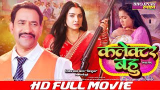 कलेक्टर बहु  Collector Bahu  FULL MOVIE  Dinesh Lal Yadav quotNirahuaquot Aamrapali Dubey VIDEO [upl. by Ociram]