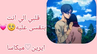 قلبي الي انت بتقسى عليه 💓🥺 ايرين وميكاسا💓 [upl. by Ches]