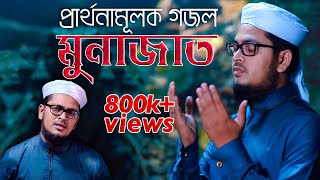 নতুন গজল l Munajat  মুনাজাত l Muhammad Badruzzaman  Kalarab  Official Gojol Video 2019 [upl. by Slotnick]