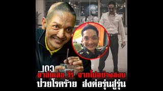 อาลัยเสธวีร์ จากไปอย่างสงบ ป่วยโรคร้าย ส่งต่อรุ่นสู่รุ่น [upl. by Reppiks]