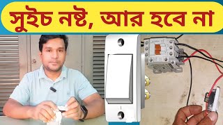 সুইচ নষ্ট আর হবে না। Broken switch no moreelectrical switch [upl. by Wulf674]