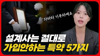 설계사는 절대 가입 안하는 특약 5가지 영상 삭제되기 전에 확인하세요 [upl. by Allx974]