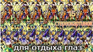 15 стереокартинок для отдыха и тренировки глаз 15 Stereograms to Relax and for eye training [upl. by Kcirddec]