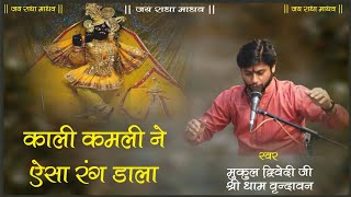 KALI KAMLI NE ESA RANG DALA  Live Bhajan  Mukul dwivedi 7983655628 [upl. by Jewelle373]