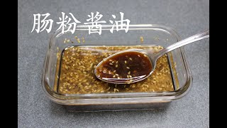 肠粉酱油 Soy Sauce for Cheung Fun [upl. by Htezzil357]