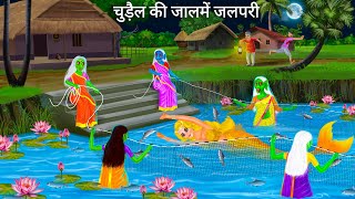 ३ चुड़ैल जाल से पकड़ा जलपरी  Jalpari cartoon  Jalpari Ki Kahani  Fairy Tales Hindi Moral Stories [upl. by Bilak]