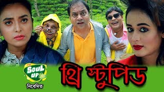 THREE STUPIDS  MIR SABBIR  AHONA  JAMIL  TONMOY  MILON VHOTTO [upl. by Oiretule]