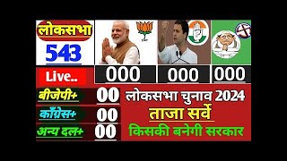 Exit Poll 2024 Lok Sabha chunav Live 2024 Election Exit poll  2024 Lok Sabha Election Opinion Poll [upl. by Norreg614]