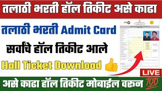 talathi hall ticket download in mobile  talathi hall ticket 2023  talathi bharti admit card 2023 [upl. by Neelehtak]