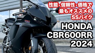 【バイク試乗動画】今、SSバイク乗るならこれしかない ホンダCBR600RR 2024 モトブログ [upl. by Axel]