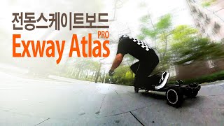 Exway Atlas Pro Electric Skateboard 전동스케이트보드 엑스웨이 아틀라스 프로 [upl. by Atikat]