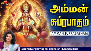 அம்மன் சுப்ரபாதம் தமிழில்  Amman Surpabatham  Tamil  அம்மன் பாடல்  AMMAN Bakthi Songs Tamil [upl. by Reade]