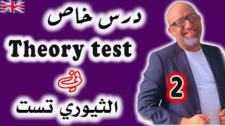 درس خاص في الثيوري تست 2  Theory test lessons [upl. by Warp]