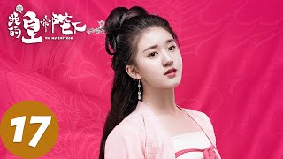 【古装奇幻】ENG SUB【哦！我的皇帝陛下第一季 Oh My Emperor S1】EP17 鬼马少女拯救冷面皇帝（谷嘉诚、赵露思） [upl. by Yllah126]