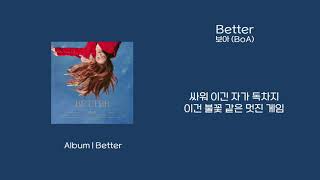 애호박s pick 보아 BoA  Better 가사 Lyrics [upl. by Alahc813]