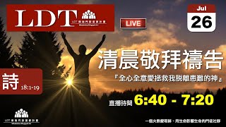 20210726【清晨 QT 敬拜禱告時刻】全心全意愛拯救我脫離患難的神〔詩篇EP19〕 [upl. by Ahsienyt]