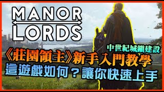 【莊園領主】新手入門教學！這是怎樣的遊戲？帶你了解遊戲機制玩法，難得一見精緻中世紀建設作品｜繁中介紹｜Manor Lords [upl. by Ayram]