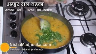 Arhar ki Dal Recipe  Tuvar dal Tadka  Punjabi Toor Dal Fry [upl. by Dierdre]