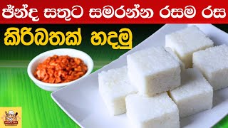 කිරිබත් හරි රසට හදමු  kiribath Sri lanka Milk Rice 🍚 [upl. by Enawyd]