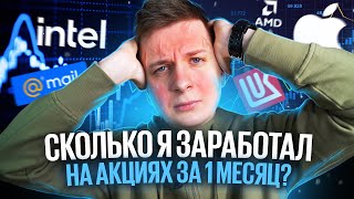 Инвестировал 100 000 РУБЛЕЙ В АКЦИИ… сколько я заработал [upl. by Llevron829]