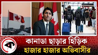 অভিবাসীদের কানাডা ছাড়ার হিড়িক  Immigrants Leave  Canada  Kalbela [upl. by Gilda]