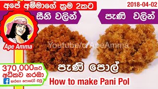 ✔ නරක් නොවන පැණි පොල් ක්‍රම දෙකකට හදන හැටි English SubPani Pol made in 2 methods by Apé Amma [upl. by Aldin]