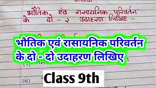 bhautik aur rasayanik parivartan ke udaharan भौतिक और रासायनिक परिवर्तन के उदाहरण  imp questions [upl. by Fabron]