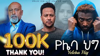 የሌባ ህግ ሙሉ ፊልም  New ethiopian Full Movie 2024 [upl. by Packston]