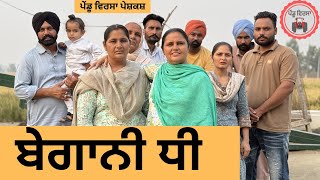 ਬੇਗਾਨੀ ਧੀ ep 271 New Punjabi Short movie 2024  Punjabi Natak  Sukhpal Video PenduVirsaMansa [upl. by Annaeiluj]