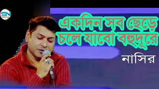 Ekdin Sob Chere Chole Jabo Bohudure  একদিন সব ছেড়ে চলে যাব বহুদূরে  Bangla Song  Nasir  2022 [upl. by Christalle]