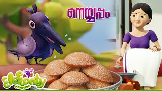 അയ്യപ്പൻറ്റമ്മ നെയ്യപ്പം ചുട്ടു  Ayyappantamma  Nursery rhymes for babies  Elefaanty Malayalam [upl. by Ednalrim210]