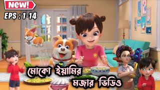 মোকো আর ইয়ামির মজার ভিডিও 🤣 । EPS 114 । 3danimation cartoon aifaykids [upl. by Cedric161]