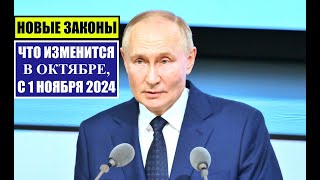 НОВЫЕ ЗАКОНЫ С 1 ОКТЯБРЯ НОЯБРЯ 2024 ДЛЯ ГРАЖДАН РОССИИ ИНОСТРАННЫХ ГРАЖДАН Изменения Юрист [upl. by Edgell942]