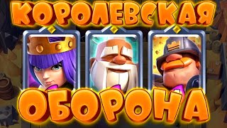 💥 Королевская Оборона  Тройной Драфт с Чемпионами  Испытание Clash Royale [upl. by Marwin440]