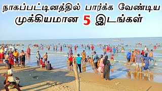 Top 5 Tourist Places in Nagapattinam  நாகப்பட்டினத்தில் பார்க்க வேண்டிய முக்கியமான 5 இடங்கள் [upl. by Herzig]