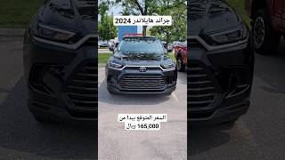 جراند هايلاندر الجديدة Grand Highlander 2024 automobile shortsvideo car [upl. by Pammy152]