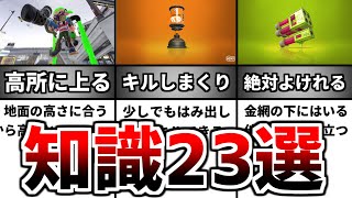 【23選】スプラトゥーン２試合で使える知識【解説】【初心者】 [upl. by Anytsirk]