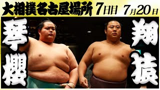 大相撲 琴櫻ー翔猿＜令和６年名古屋場所・七日目＞SUMO [upl. by Lilla]