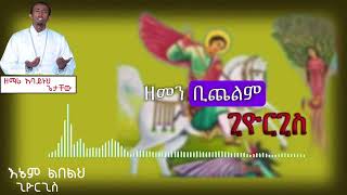 ‼️‼️አዲስ መዝሙር quotእኔም ልበልህ ጊዮርጊስquot ዘማሪ አባይነህ ጌታቸው giorgisortodox mezmur ኦርቶዶክስ መዝሙር [upl. by Cate802]