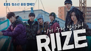 긴장을 푸는 RIIZE라이즈만의 답 “OOOO고 외쳐봐” EBS 청소년 응원 캠페인이게 우리 답이야 [upl. by Ytissac]