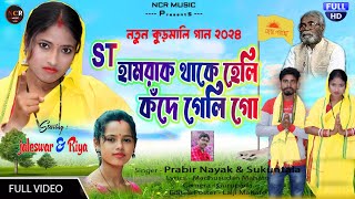 ST হামরাক থাকে হেলি কঁদে গেলি গো  KANDE GELI GO  SUKUNTALA amp PRABIR NAYAK  KURMALI SONG 2024 [upl. by Halueb]